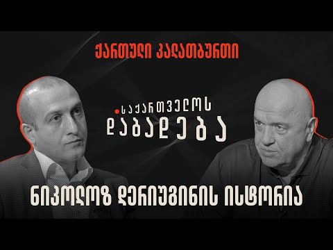 ნიკოლოზ დერიუგინის ისტორია - საქართველოს დაბადება