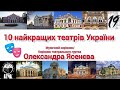 10 найкращих театрів України