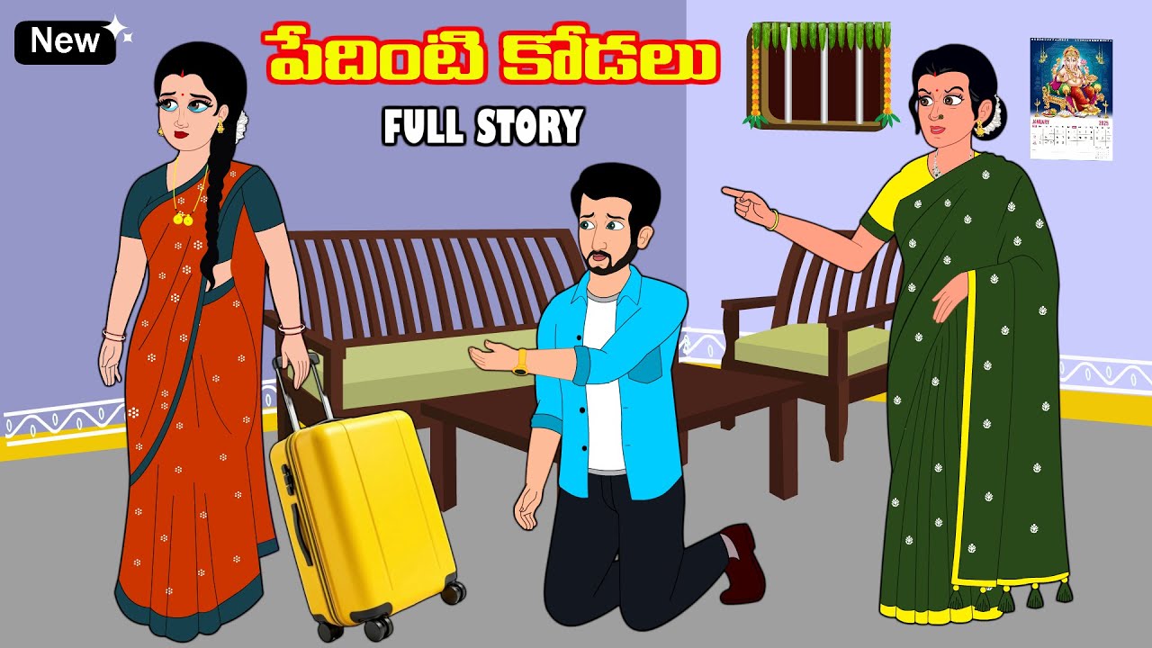 పేదింటి కోడలు Full video-Telugu kathalu -Telugu moral stories - sister stories telugu