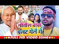       kamlesh giri nibha dikshi anshu raj   nitish song 2024