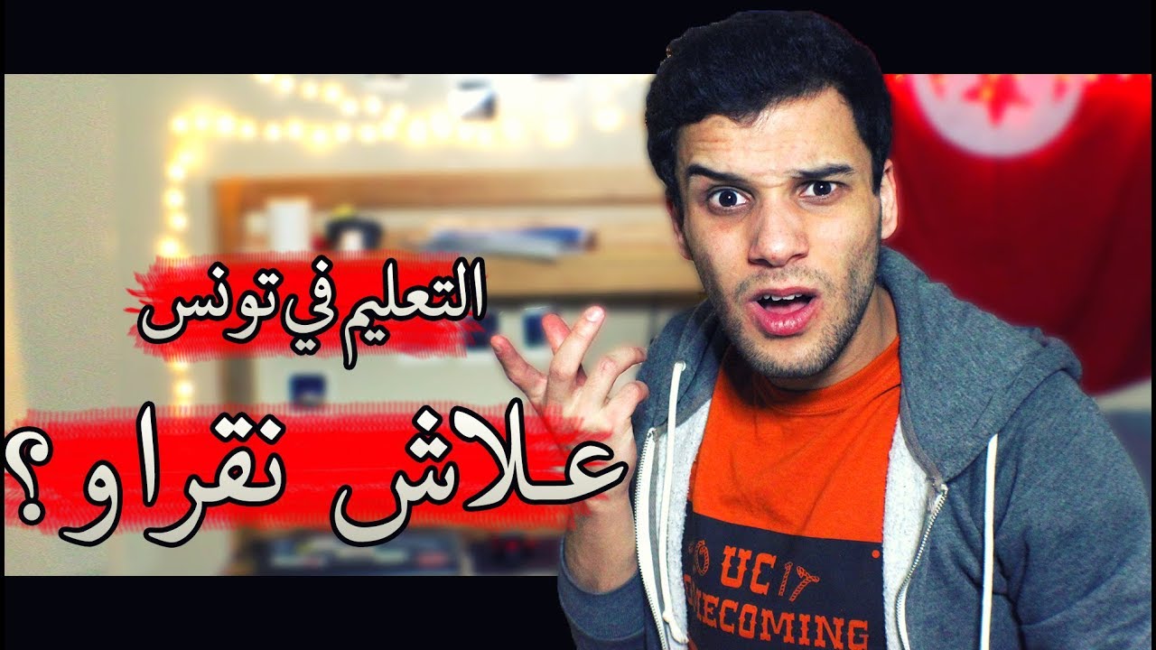 التعليم في تونس - علاش نقراو؟