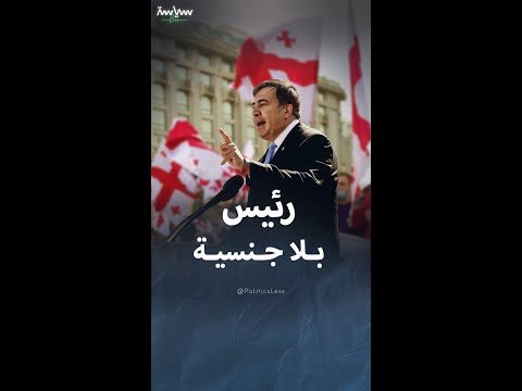 ميخائيل ساكاشفيلي الرئيس الجورجي السابق الذي عاش دون جنسية