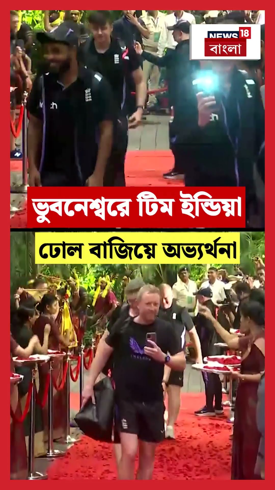 Bhubaneswar এ Team India, ঢোল বাজিয়ে অভ্যর্থনা | N18S #shorts