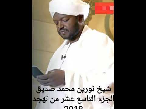شيخ نورين محمد صديق الجزء التاسع عشر من تهجد 2018 