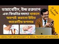 ডায়াবেটিস, উচ্চ রক্তচাপ এবং কিডনির সমস্যা থাকলে Carotid Doppler Ultrasound কেন করাবেন? Dr. Pratim