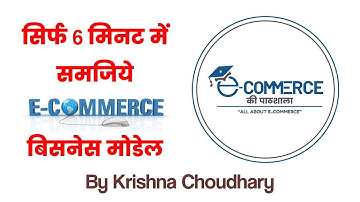 सिर्फ 6 मिनट में  समजिये E-Commerce  बिसनेस मोडेल I BY Mr. KRISHNA CHOUDHARY
