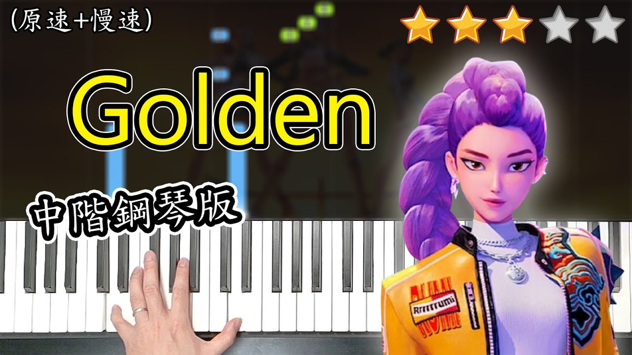 「鋼琴教學」Golden (中階鋼琴版) －KPop Demon Hunters | HUNTR/X | Piano Cover 琴譜