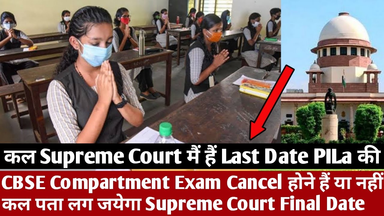 CBSE Compartment Exam Cancel होने हैं या नहीं कल पता लग जयेगा Supreme Court Final Date || CBSE News