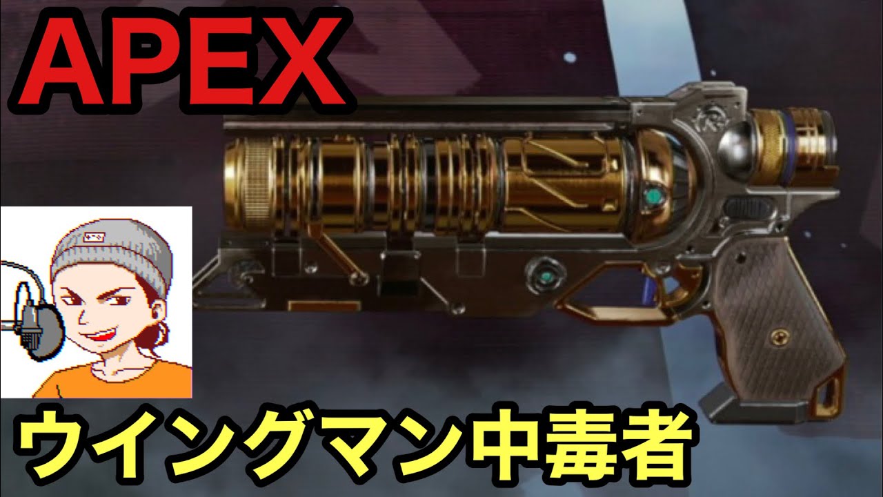 Apex Legemds 両手持ちウイングマンしか勝たん 真の漢のエペ配信 Youtube