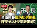 台南市長初選