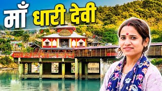 अलकनंदा नदी में बसा माँ धारी का देवी मंदिर || Dhari Devi Temple Uttarakhand || Second Time Visit