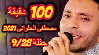 100 دقيقة حفلة 9/28 مع المبدع مصطفى الحلوانى 2021