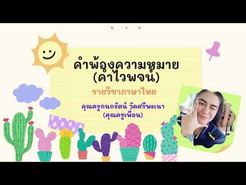 คำพ้องความหมาย (คำไวพจน์) วิชาภาษาไทย