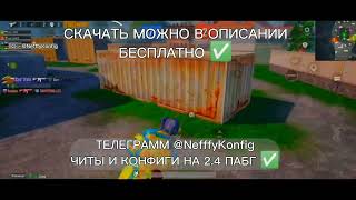 Новый жесткий конфиг на залет / Аим Доводка Аим Ассист Оптимизация 60 - 90 фпс на основу 2.4 screenshot 5