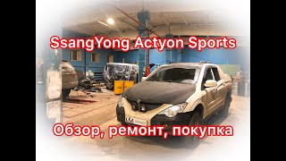 Обзор SsangYong Actyon Sports: полмиллиона БЕЗ ПРОБЛЕМ или жизнь БЕЗ РЕССОР