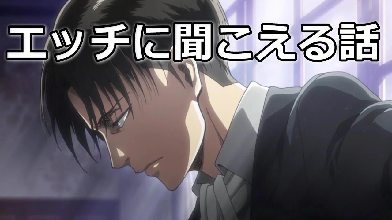 進撃の巨人 リヴァイ兵長 ちょっとエッチに聞こえる話16 Youtube 進撃の巨人 リヴァイ兵長 ちょっとエッチに聞こえる話16 Youtube