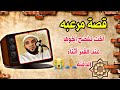 قصة المرأة التي فضحت أخوها عند القبر اتحداك تمسك دموعك شاهد للنهايه للشيخ محمد صبره 