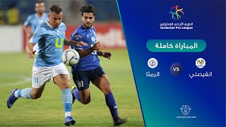 مباراة الفيصلي والرمثا  الدوري الأردني للمحترفين