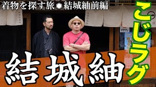 【日本男児の正装】KIMONOを極めるこじラグの旅〜結城紬　前編
