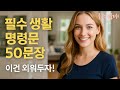 쉬운영어회화ㅣ필수생활 명령문 50문장 이건 외워두자!