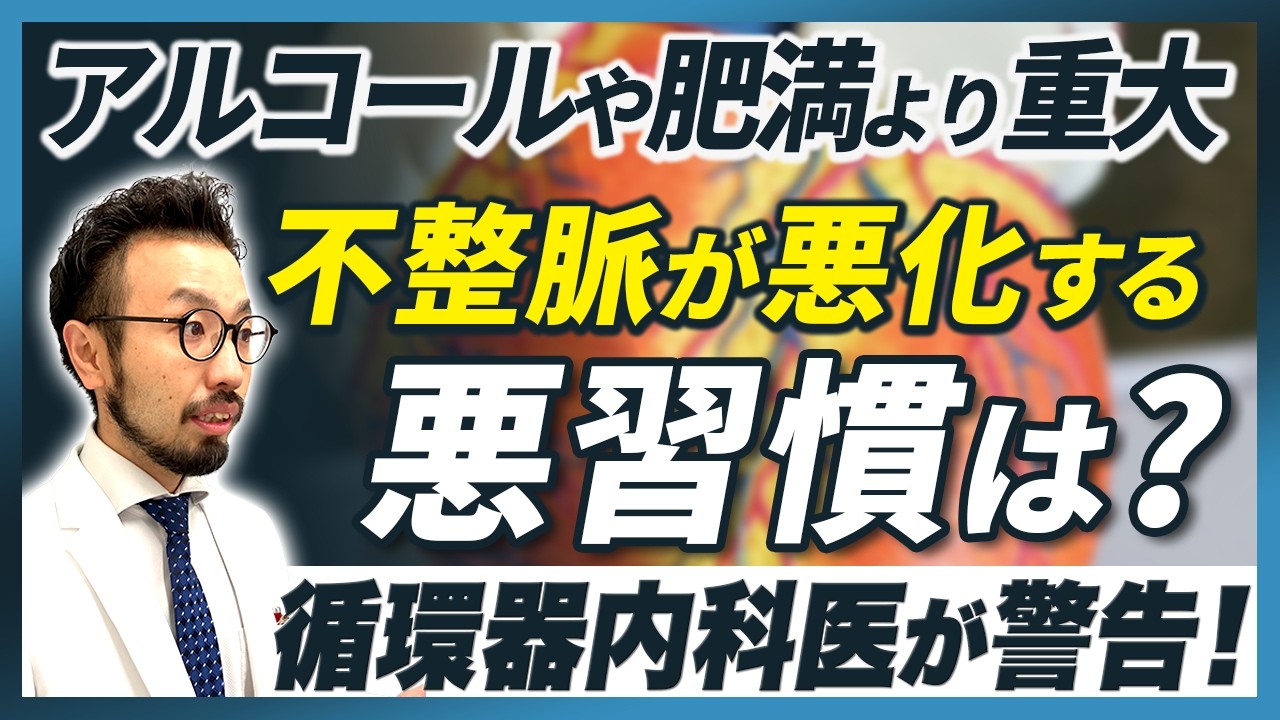 【危険】不整脈を悪化させる“5つのNG習慣”｜循環器内科医が徹底解説