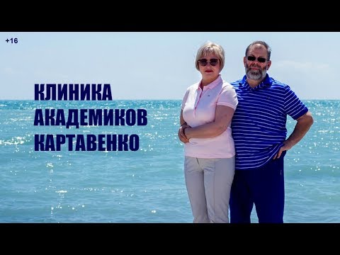 Краткая экскурсия в клинике академиков Картавенко