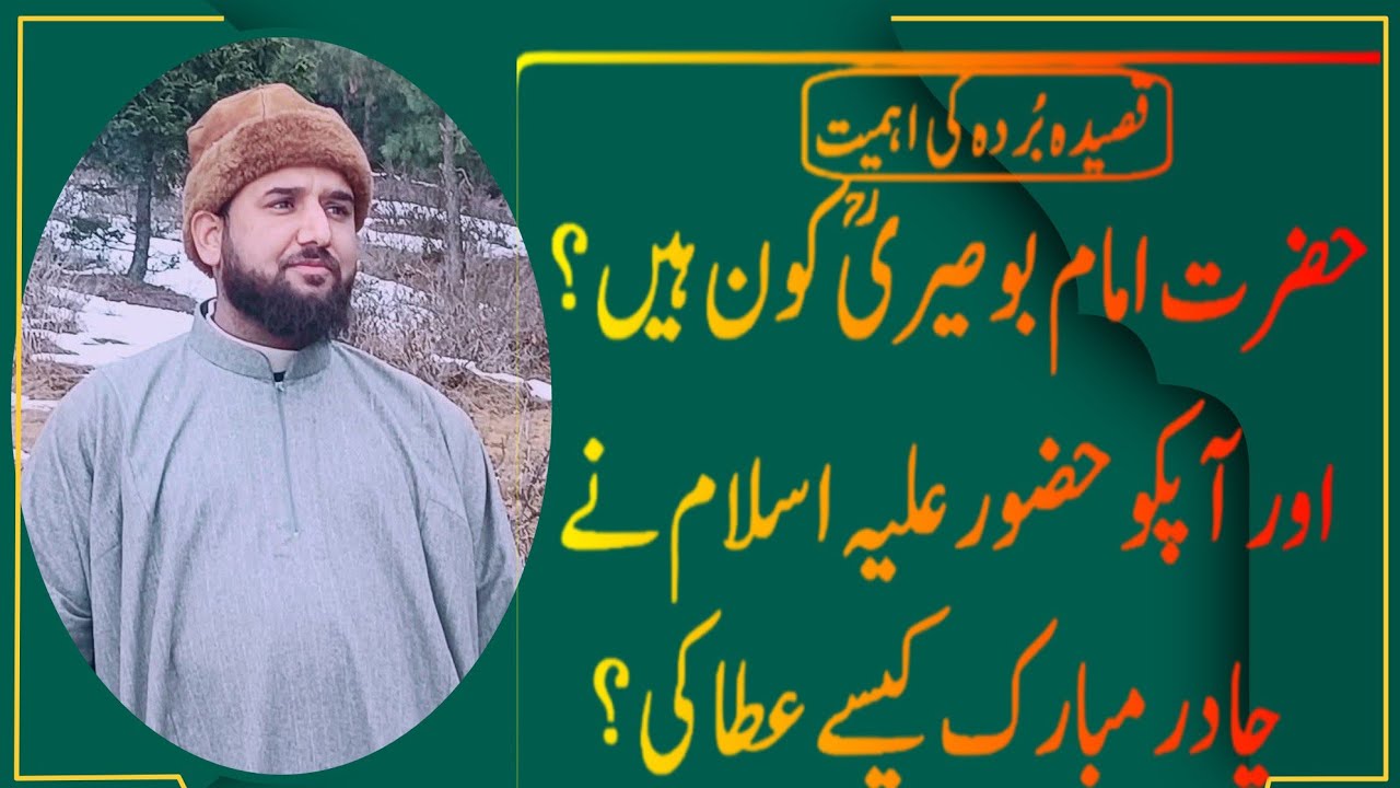 حضرت امام بوصیری کا دیدار کرنا Yawar Barkati 