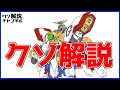 【ガンダムクソ解説】クソ解説をゆっくり読み上げてみた35