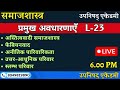 प्रमुख अवधारणाएँ  L-23   SOCIOLOGY (सोशियोलॉजी) UGC-NET , SET ,TGT, PGT, CUET EXAM
