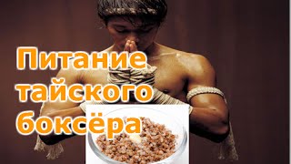 Что кушать тайскому боксёру? Питание при занятиях спортом.