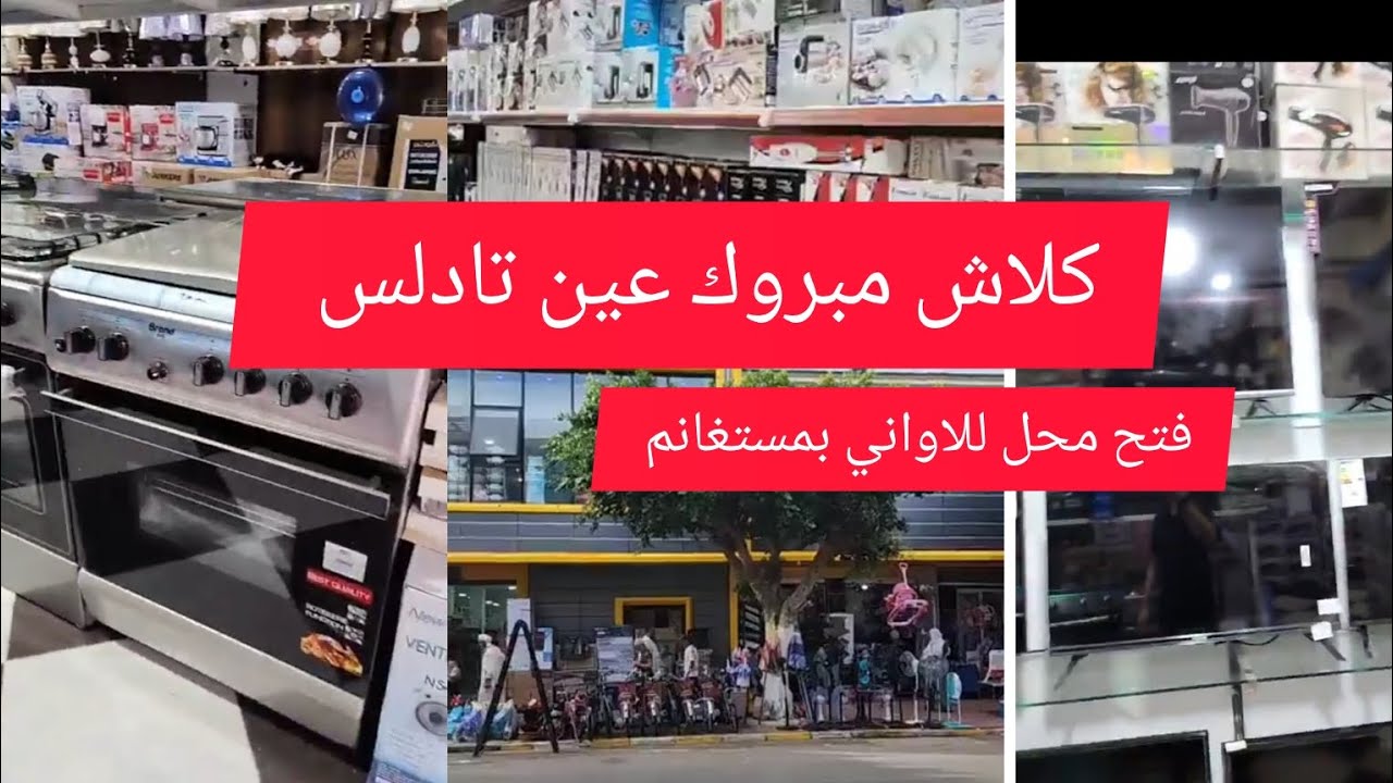 جرى جرى بشرى صار افتيتاح محل🥰 جديد للاواني المنزلية حاج مطماطي عين تادلس محل ثاني  💥💫بمستغانم