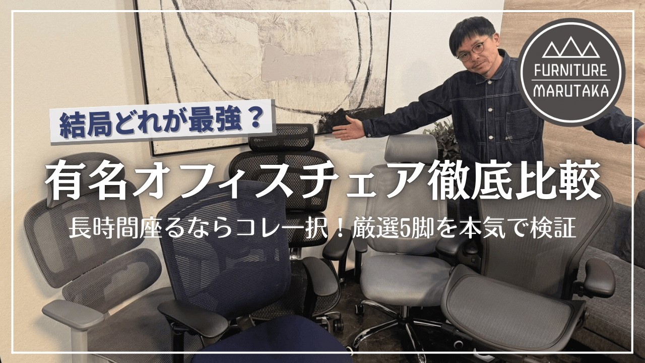 家具屋が検証】20万円超えのアーロンチェアvsコスパチェア徹底比較 