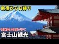 【山梨日帰り】富士山めぐりの旅 きれいに見たいなら早朝出発！ 12/15-101