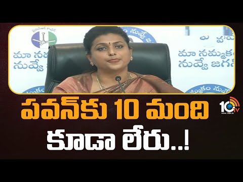 పవన్ కల్యాణ్‌కు మంత్రి రోజా కౌంటర్‌ | Minister Roja Counter to PawanKalyan | 10TVNews