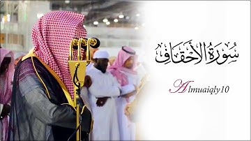 تلاوة كردية بديعة من الشيخ د. ماهر المعيقلي لأواخر سـورة الأحقاف | مغرب الخميس ١٣-٨-١٤٤٠هـ