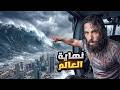 نهاية العالم ولحظة لقاء الله ( القصة كاملة ) | أنس آكشن