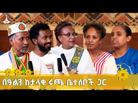 አዲስ ዓመትን ከታላቁ ሩጫ ቤተሰቦች ጋር ETV EBC EBCDOTSTREAM