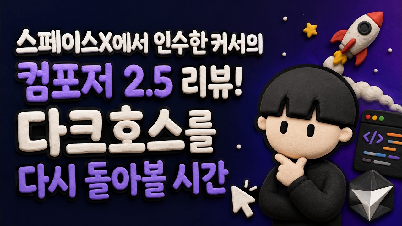 스페이스X에서 인수한 커서의 컴포저 2.5 리뷰! 다크호스를 다시 돌아볼 시간!