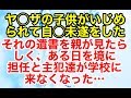 修羅場【因果応報 復讐】中学校でヤ◯ザの子供がイジメられて自◯未遂をした。それの遺書を親が見たらしく、ある日を境に担任と主犯達が学校に来なくなった…【スカッとオーバーフロー】