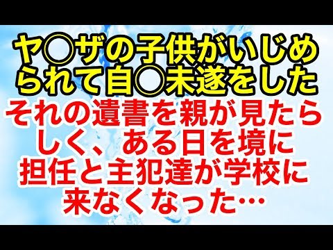 修羅場【因果応報 復讐】中学校でヤ◯ザの子供がイジメられて自◯未遂をした。それの遺書を親が見たらしく、ある日を境に担任と主犯達が学校に来なくなった…【スカッとオーバーフロー】