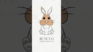 Кролик | Пасха | Поэтапное рисование #procreate #stepbystep #пошаговоерисование