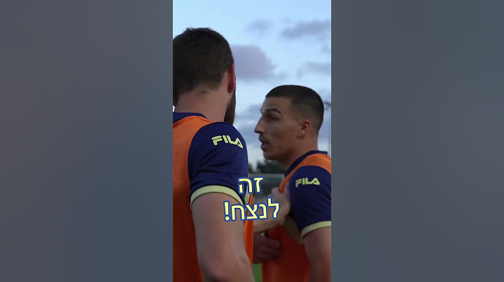 שרן מסביר לאושר דוידה מה זה מכבי. #יאללהמכבי #שרןייני #אושרדוידה #מכביתלאביב