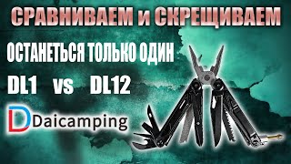 Daicamping DL1 или DL12, что выбрать? Делаю из двух мультитулов один. Или все же Leatherman?