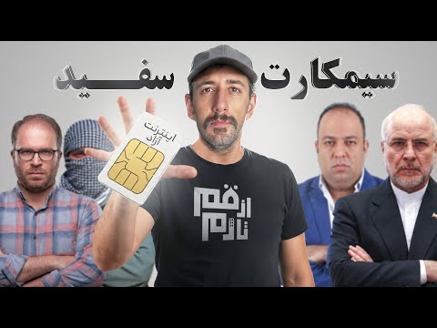 از قم تا رم 27 سیم کارت سفید در دولت اصلاحات