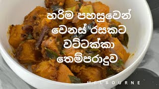 වට්ටක්කා මේ විදියටත් හදලා බලමු|Wattakka Recipe