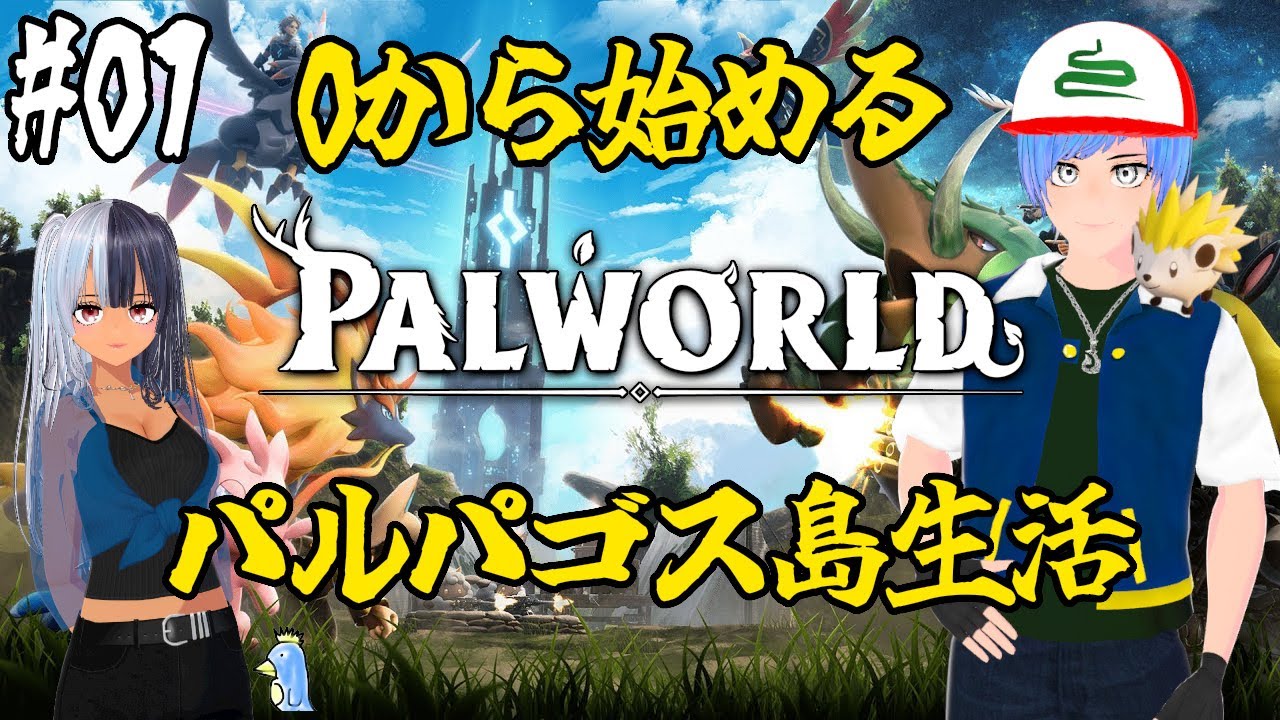 【パルワールド】自由気ままなパルパゴス島生活！ #01