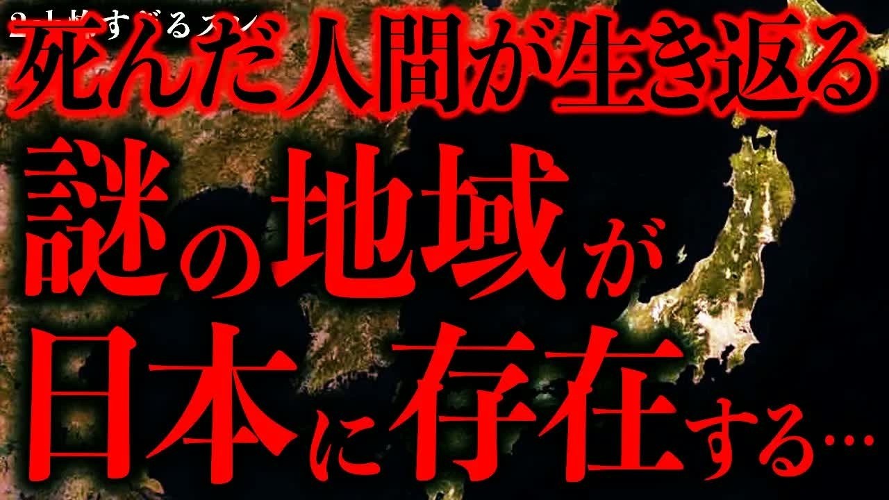 【マジで怖い話まとめ383】死んだ人間が生き返るヤバい地域が日本に存在しているらしい…【2ch怖いスレ】【ゆっくり解説】
