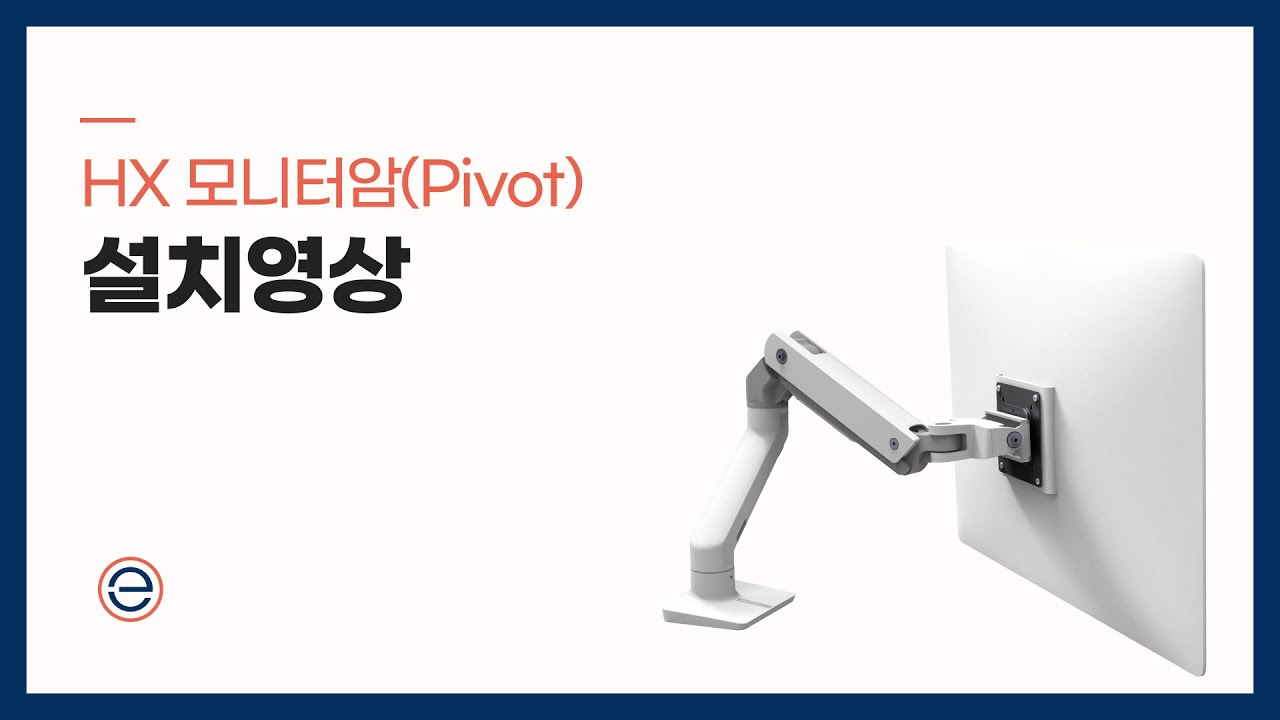 [어고트론] HX 싱글 모니터암 피벗 설치 영상