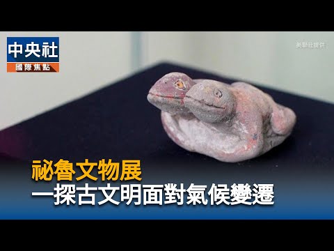 祕魯文物展 一探古文明面對氣候變遷 | 中央社影音新聞