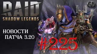 Raid SL #225 ► Новости патча 3.20 ► Частицы на новую легу в четверг